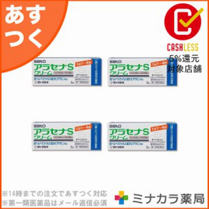 第1類医薬品】 アラセナSクリーム 2g ×4個 口唇ヘルペス再発治療薬 処方薬ビダラビンと同成分配合 クリームタイプの市販薬 送料無料 通販  LINEポイント最大4.0%GET | LINEショッピング