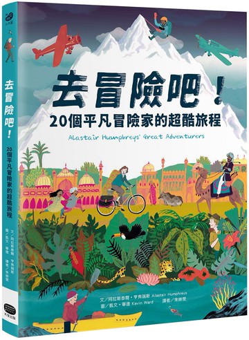 去冒險吧！20個平凡冒險家的超酷旅程