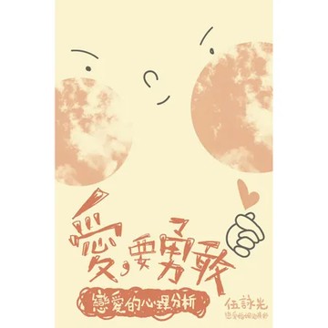 愛，要勇敢：戀愛的心理分析[88折] TAAZE讀冊生活