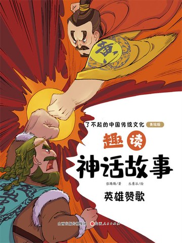 【電子書】趣读神话故事：英雄赞歌（了不起的中国传统文化）