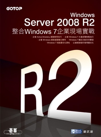 Windows Server 2008 R2整合Windows 7 企業現場實戰[二手書_良好]