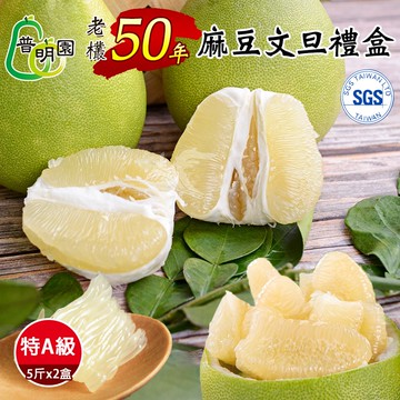 【普明園】台南麻豆50年特A級老欉文旦禮盒5斤x2箱(約6-8顆/箱;8/24起依序出貨)