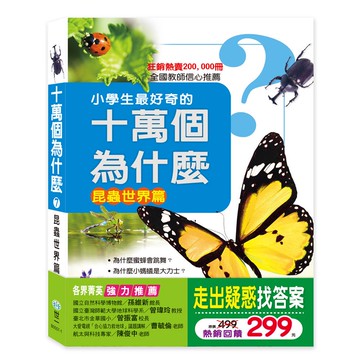十萬個為什麼：昆蟲世界篇