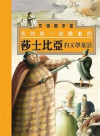 莎士比亞的文學童話：我的第一座戲劇院【二手書_良好】TAAZE讀冊生活