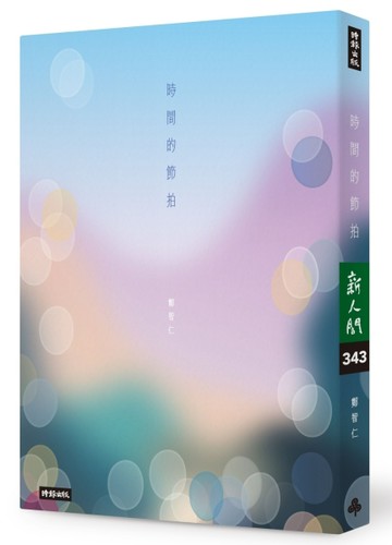 時間的節拍[二手書_良好]