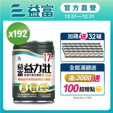 益富 (加碼送32罐)益力壯17 營養均衡完整配方-原味 250ml*192入