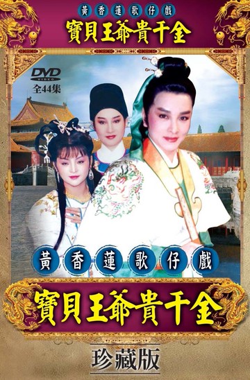黃香蓮歌仔戲/寶貝王爺貴千金-全44集/3dvd