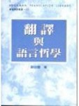 翻譯與語言哲學[二手書_良好]