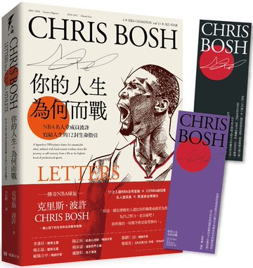你的人生，為何而戰：NBA名人堂成員波許寫給人生的12封生命指引（限量附贈波許印刷簽名書籤）【城邦讀書花園】