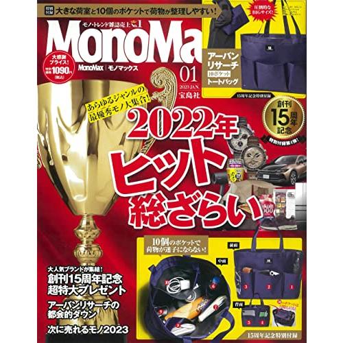 MonoMax(モノマックス) 2023年 1月号