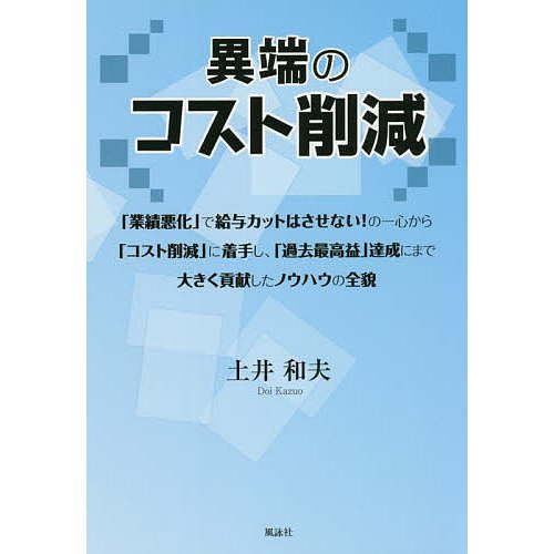 異端のコスト削減 業績悪化 で給与カットはさせない の一心から コスト削減 に着手し, 過去最高益 達成にまで大きく貢献したノウハウの全貌