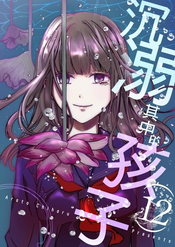 【電子書】沉溺其中的孩子(第12話)
