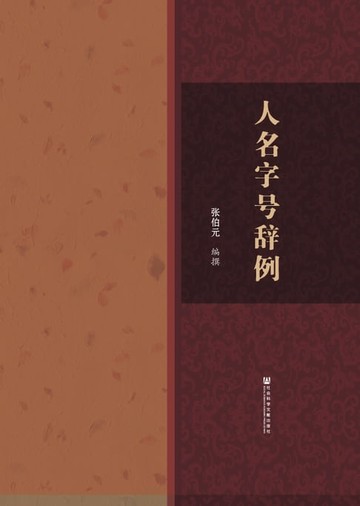 【電子書】人名字号辞例