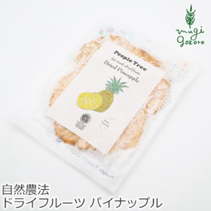 ドライフルーツ 無添加 ピープルツリー フェアトレード ドライフルーツ パイナップル 55g 正規品 オーガニック 無農薬 天然 ナチュラル 通販 Lineポイント最大1 0 Get Lineショッピング