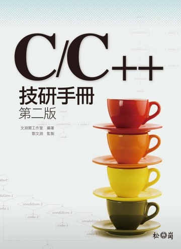 C/C++技研手冊（第二版）[二手書_良好]