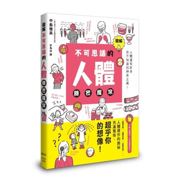 圖解不可思議的人體機密檔案