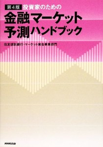  投資家のための金融マーケット予測ハンドブック／住友信託銀行・マーケット資金事業部門