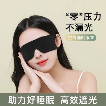 台灣出貨【梅子醬】無痕睡眠眼罩 眼罩 睡覺遮光眼罩 親膚透氣 睡眠專用 午休晚上睡覺神器 男女睡覺護眼罩55-0087