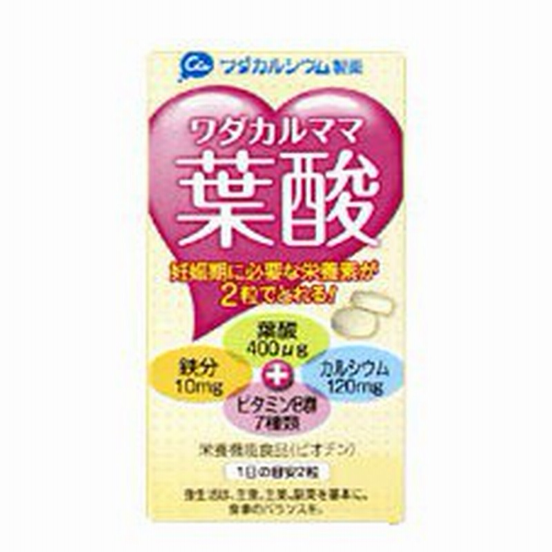 サプリメントワダカルママ葉酸 1粒 ワダカルシウム製薬 葉酸サプリ 葉酸のサプリ 妊娠中の栄養素 妊娠期 妊婦 カルシウムサプリ 通販 Lineポイント最大1 0 Get Lineショッピング