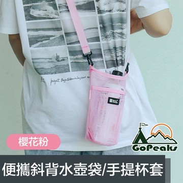 GoPeaks 便攜網格斜背水壺背袋/環保飲料提袋/手提杯套 櫻花粉