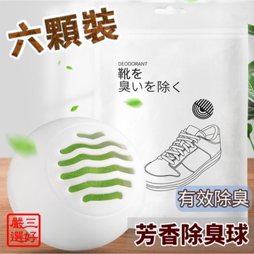 ❤ 台灣現貨【芳香除臭球】鞋櫃香氛球 除味球 除臭球 香薰球 除臭 鞋櫃去異味除 鞋子除臭球 222