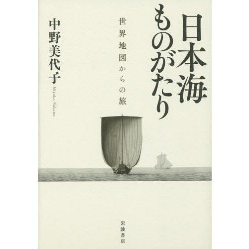 日本海ものがたり 世界地図からの旅 中野美代子 著