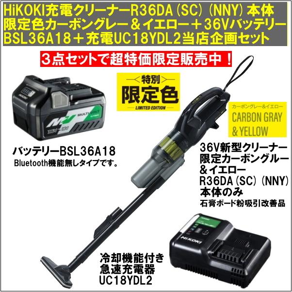 HiKOKI充電クリーナR36DA(SC)(NNY)本体のみ限定カーボングレー＆イエロー 36VバッテリーBSL36A18(2年保証)  充電器UC18YDL2 3点セット | LINEブランドカタログ