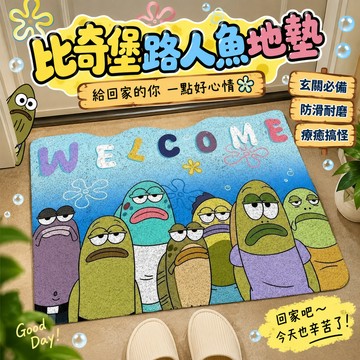 【比奇堡路人魚款】海綿寶寶地墊 卡通門墊 玄關腳踏墊 浴室吸水墊 防滑地墊 臥室床邊墊 搞怪居家佈置