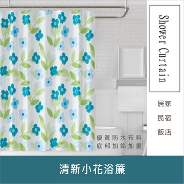 浴簾 清新小花浴簾 180X180CM 台灣現貨 高級滌溣防水布 隔間用簾 底部加鉛加重【居家達人BA187】