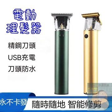 【限時特惠】電動剃叨 電動理髮器 電推剪髮 電動理髮 尤頭理髮 電推剪 T型頭充電式理髮器