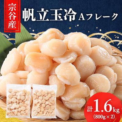 ふるさと納税 稚内市 宗谷産帆立玉冷Aフレーク1.6kg(800g×2)(割れ込)