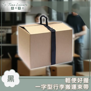 Time Leisure 輕便好握一字型行李搬運束帶/伴手禮打包帶 黑