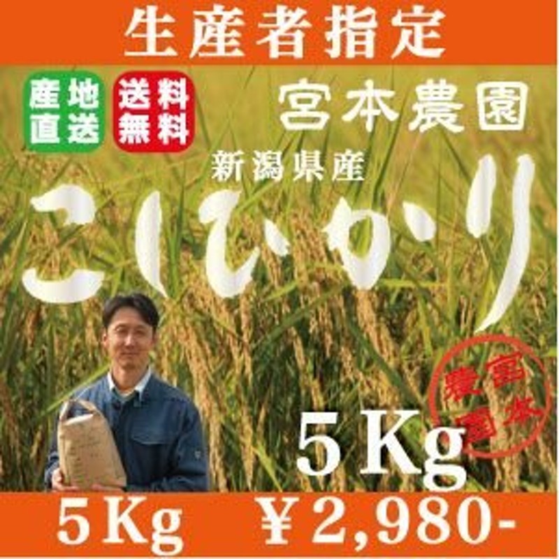 生産者指定！新米新潟産コシヒカリ!!新潟県白根産【宮本農園の米!コシヒカリ５キロ】　LINEショッピング