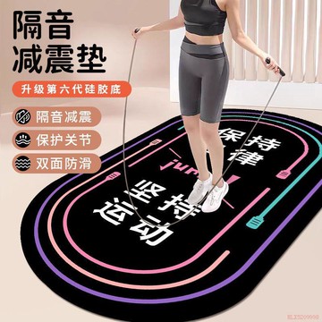 甄選好物🌈瑜伽墊家用減震隔音跳繩墊室內跳操健身運動墊加厚防滑隔音地墊