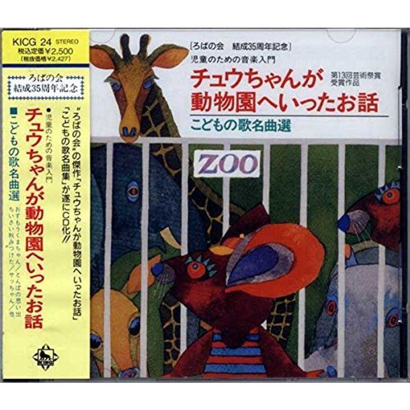 チュウちゃんが動物園へ行ったお話~こどもの歌名曲選