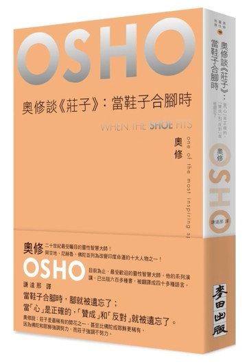 奧修談《莊子》：當鞋子合腳時[二手書_全新]