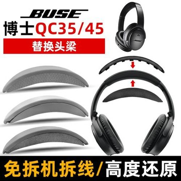 適用于Bose博士QC35ii二代頭梁更換45保護套頭戴耳機QC25耳罩耳麥頭頂換皮海綿套橫梁墊破皮掉皮修復替換配件