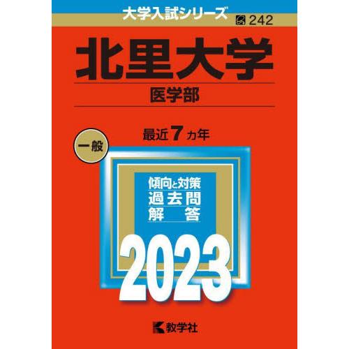 ２４２　北里大学　医学部　２０２３　大学