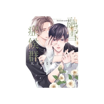 融雪症候群(全)