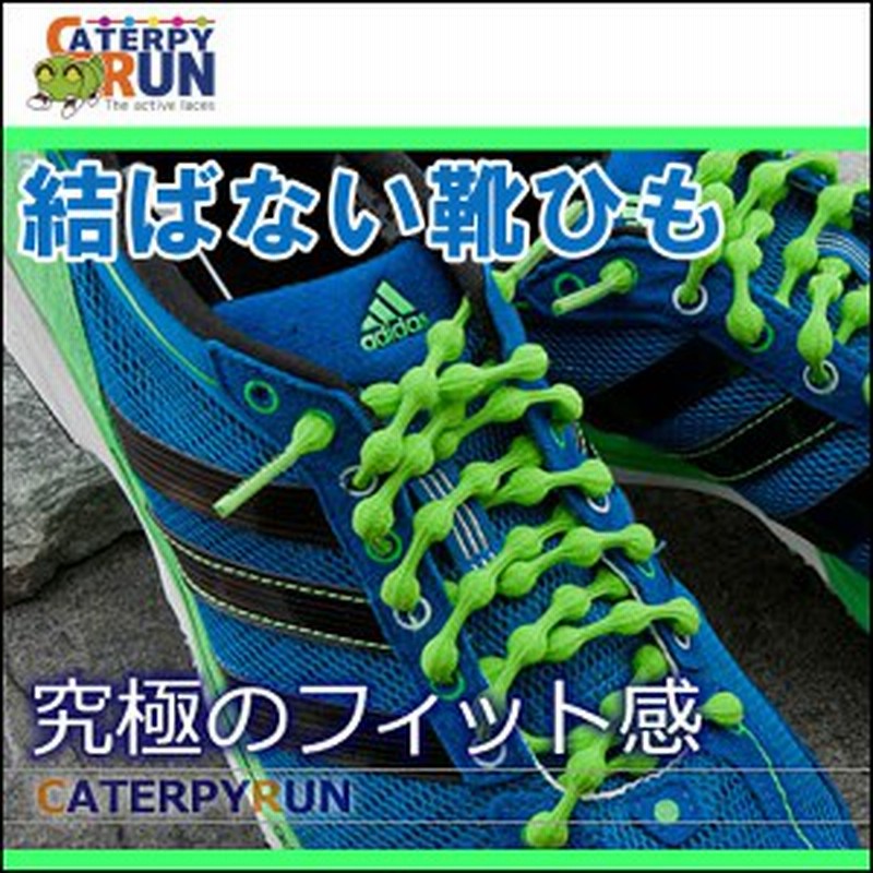 送料無料 結ばない靴ひも キャタピラン 伸びる靴紐 ゴム 丸 子供 蛍光 シューレース スニーカー Caterpyrun 通販 Lineポイント最大1 0 Get Lineショッピング