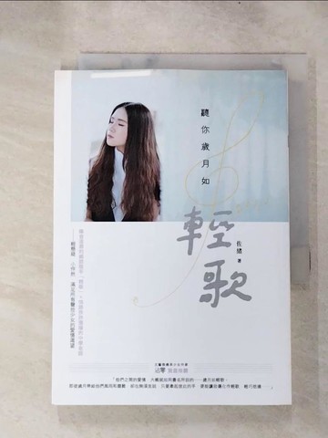 【書寶二手書T4／一般小說_H6V】聽你歲月如輕歌_佐緒