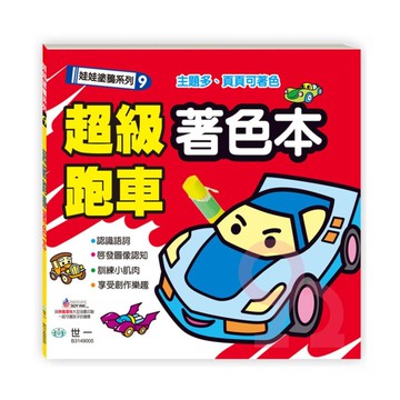 世一幼兒【娃娃塗鴉系列09】超級跑車著色本