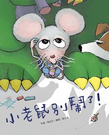 【電子書】小老鼠別鬧了！