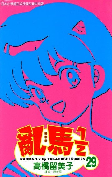 【電子書】亂馬 1/2 (29)