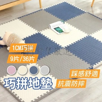 多入組 SGS檢驗合格 1公分 巧拼地板 地墊 防滑爬行墊 環保無毒巧拼 EVA地墊 拼接地墊 防撞巧拼
