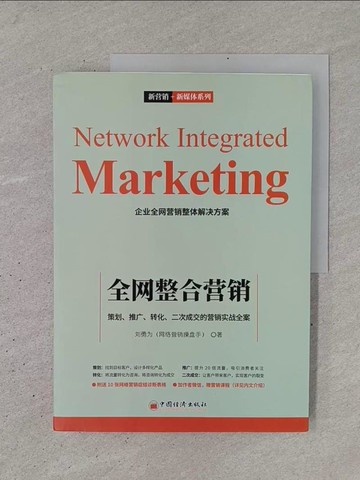 【書寶二手書T1／行銷_YSL】全網整合營銷：策劃、推廣、轉化、二次成交的營銷實戰全案_簡體_劉勇為