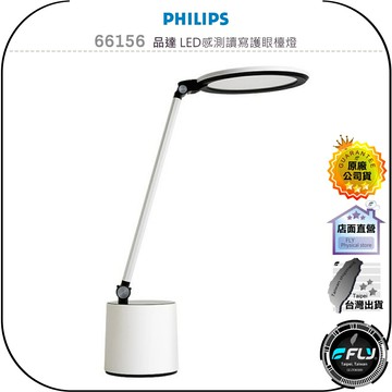 【飛翔商城】PHILIPS 飛利浦 66156 品達 LED感測讀寫護眼檯燈◉公司貨◉閱讀辦公燈◉書桌照明燈◉砝碼小底座