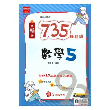 金安國中735輕鬆讀翰版數學3上