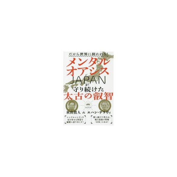 メンタルオアシスJAPANが守り続けた太古の叡智 だから世界に狙われる