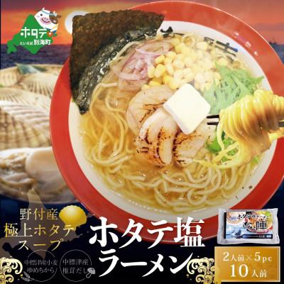 ふるさと納税 別海町 野付湾 ホタテ塩ラーメン 1袋2人前入り5袋セット